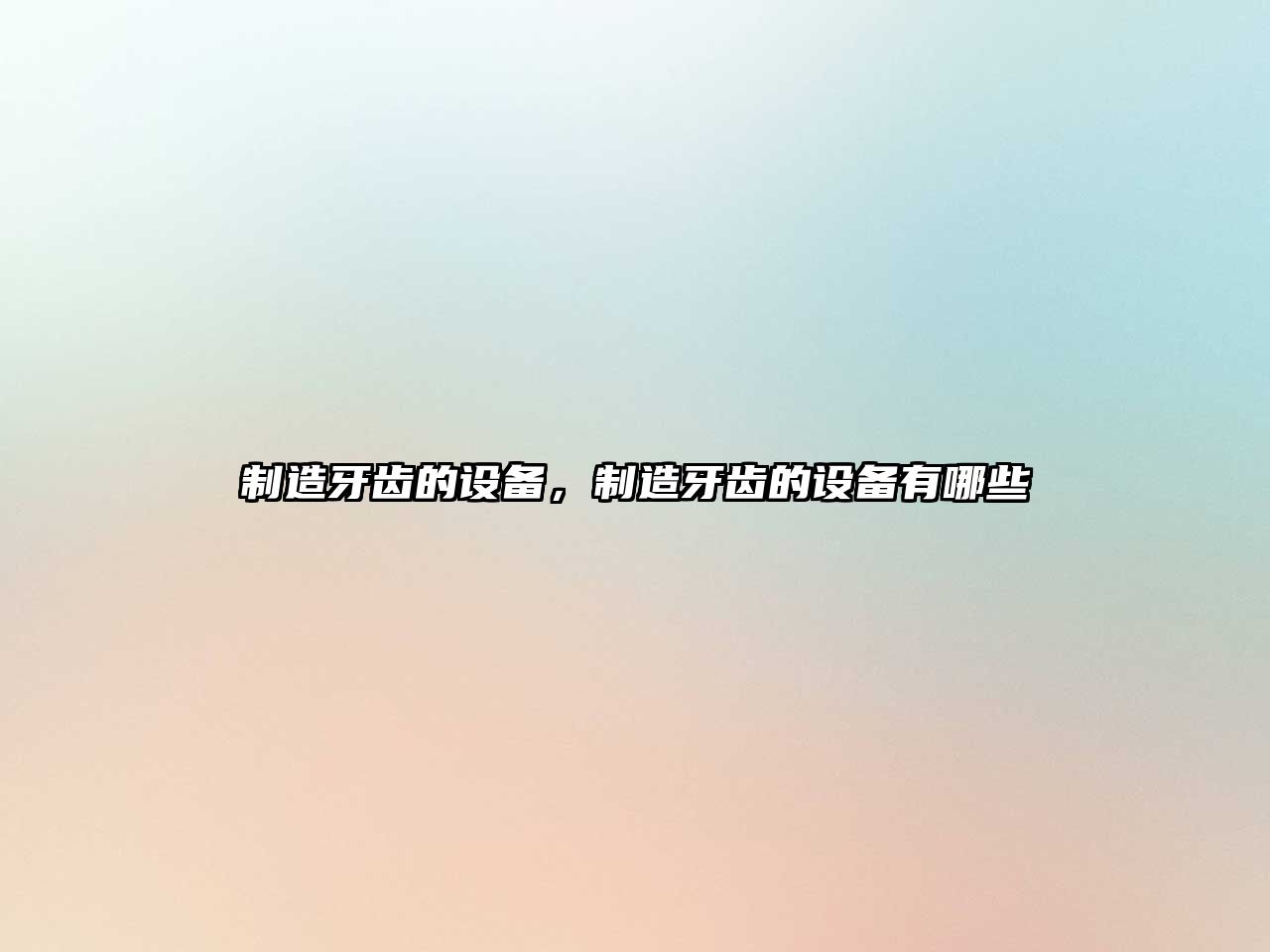 制造牙齒的設備，制造牙齒的設備有哪些