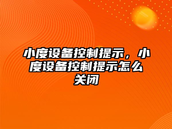 小度設備控制提示，小度設備控制提示怎么關(guān)閉