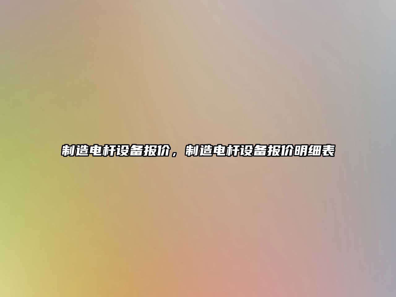 制造電桿設備報價(jià)，制造電桿設備報價(jià)明細表