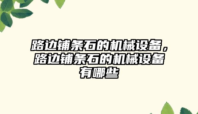 路邊鋪條石的機械設備，路邊鋪條石的機械設備有哪些