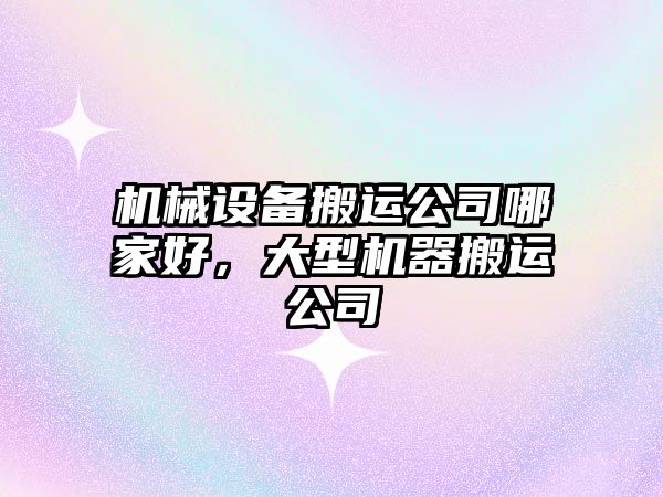 機械設備搬運公司哪家好，大型機器搬運公司