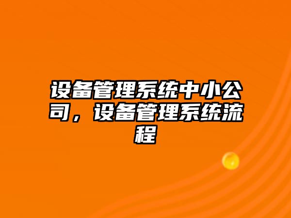設備管理系統中小公司，設備管理系統流程