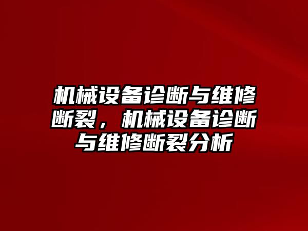 機械設備診斷與維修斷裂，機械設備診斷與維修斷裂分析