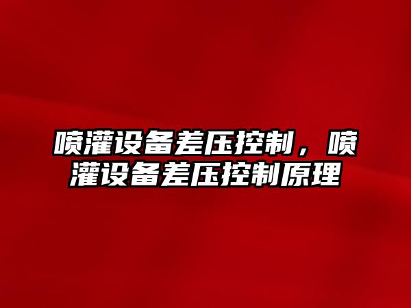 噴灌設備差壓控制，噴灌設備差壓控制原理