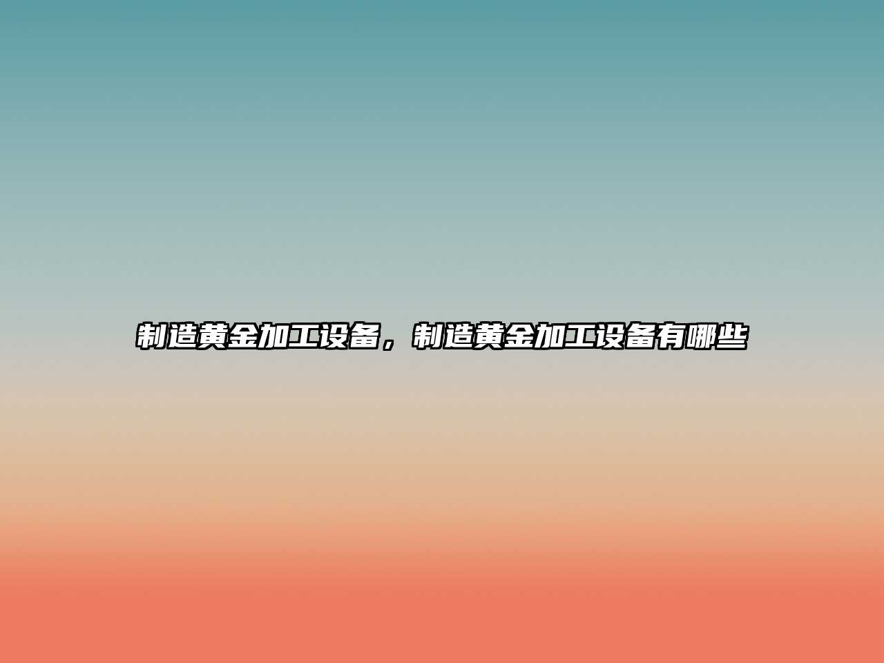 制造黃金加工設備，制造黃金加工設備有哪些