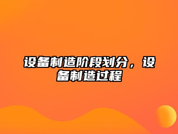 設備制造階段劃分，設備制造過(guò)程
