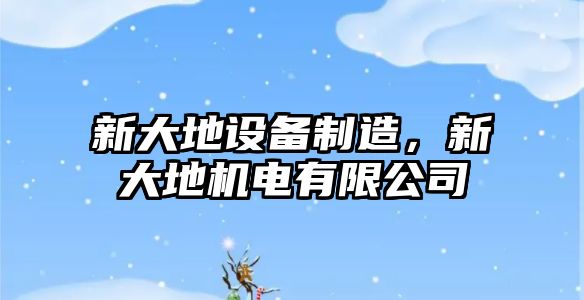 新大地設備制造，新大地機電有限公司