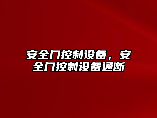 安全門(mén)控制設備，安全門(mén)控制設備通斷