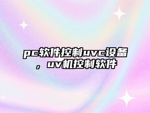 pc軟件控制uvc設備，uv機控制軟件