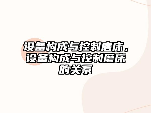 設備構成與控制磨床，設備構成與控制磨床的關(guān)系