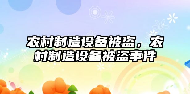 農村制造設備被盜，農村制造設備被盜事件