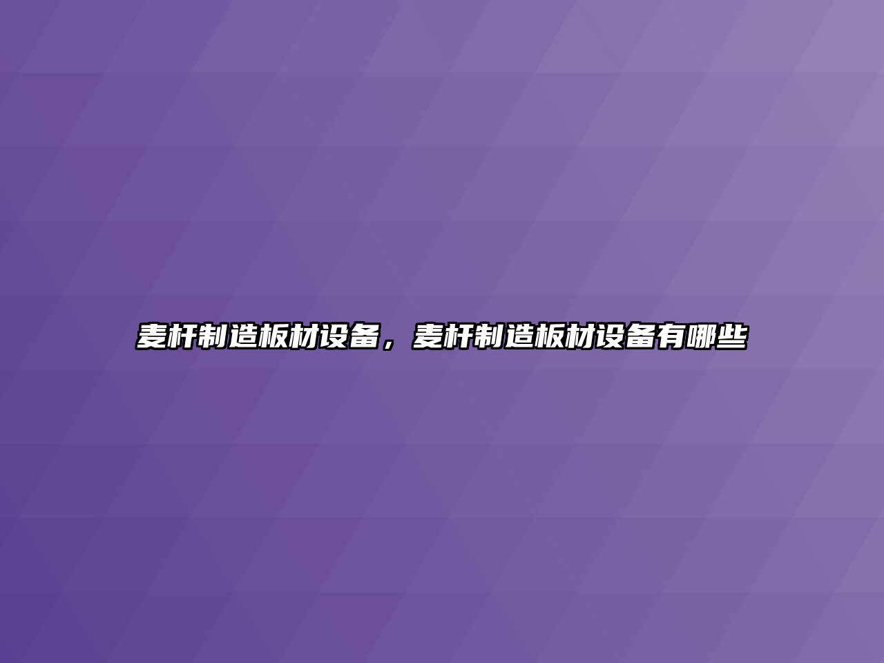 麥桿制造板材設備，麥桿制造板材設備有哪些