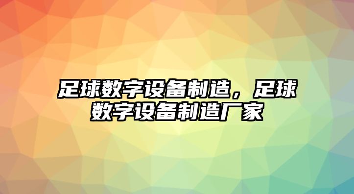 足球數字設備制造，足球數字設備制造廠(chǎng)家