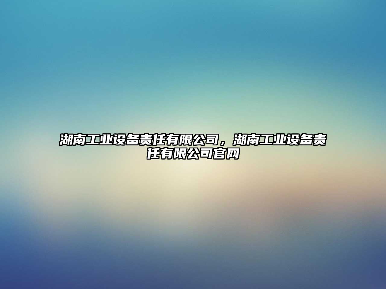 湖南工業(yè)設備責任有限公司，湖南工業(yè)設備責任有限公司官網(wǎng)