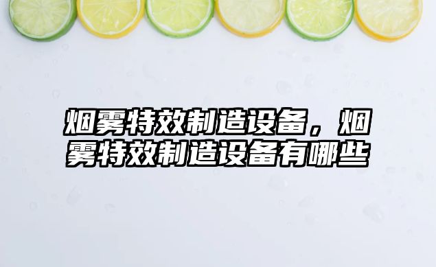 煙霧特效制造設備，煙霧特效制造設備有哪些