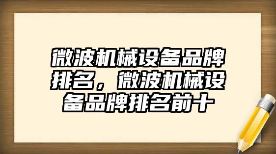 微波機械設備品牌排名，微波機械設備品牌排名前十