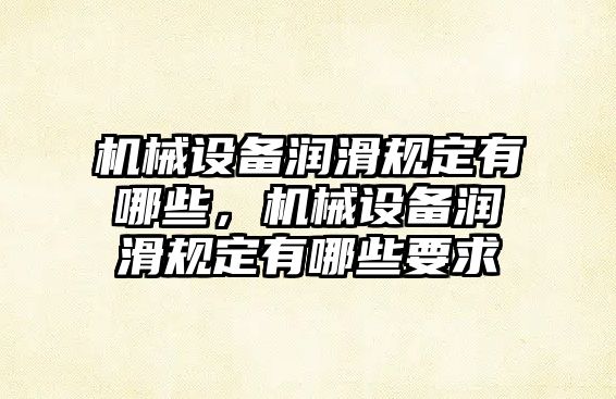 機械設備潤滑規定有哪些，機械設備潤滑規定有哪些要求