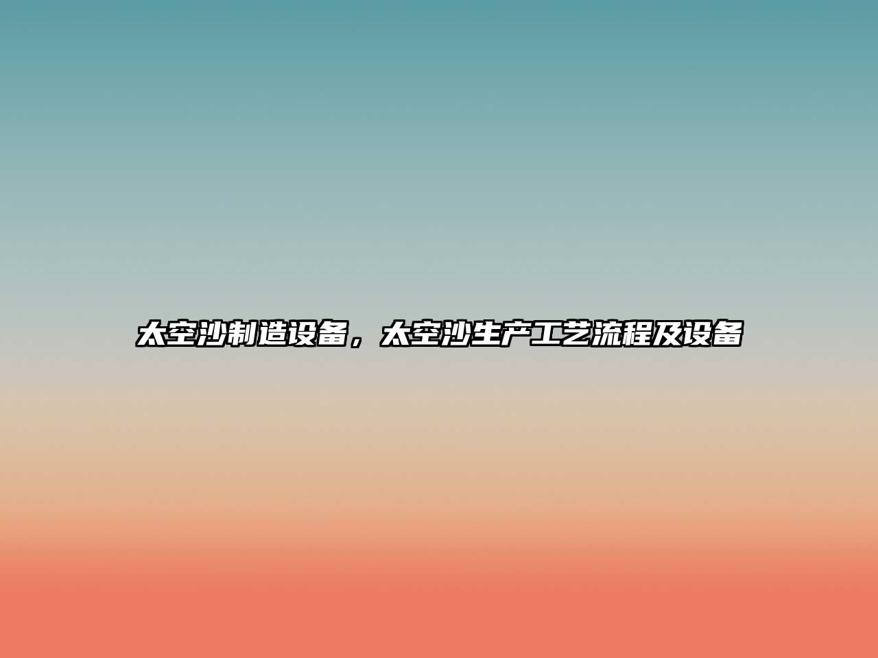 太空沙制造設備，太空沙生產(chǎn)工藝流程及設備