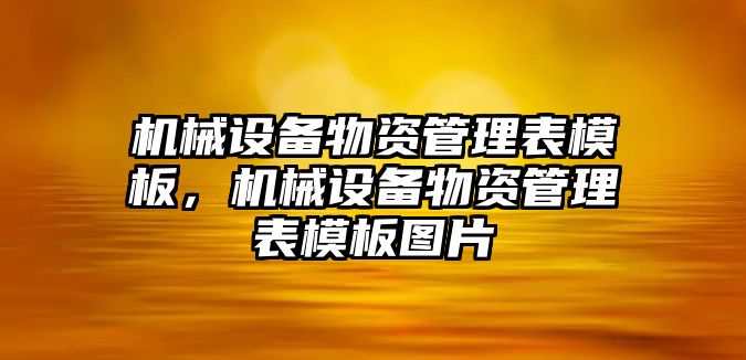 機械設備物資管理表模板，機械設備物資管理表模板圖片