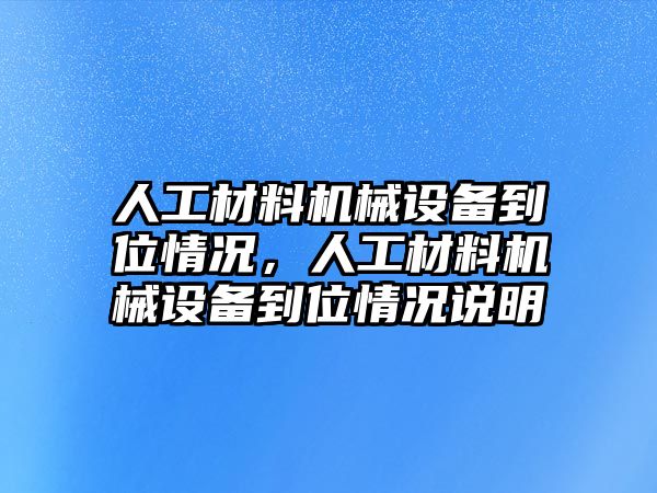 人工材料機械設備到位情況，人工材料機械設備到位情況說(shuō)明