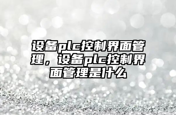 設備plc控制界面管理，設備plc控制界面管理是什么