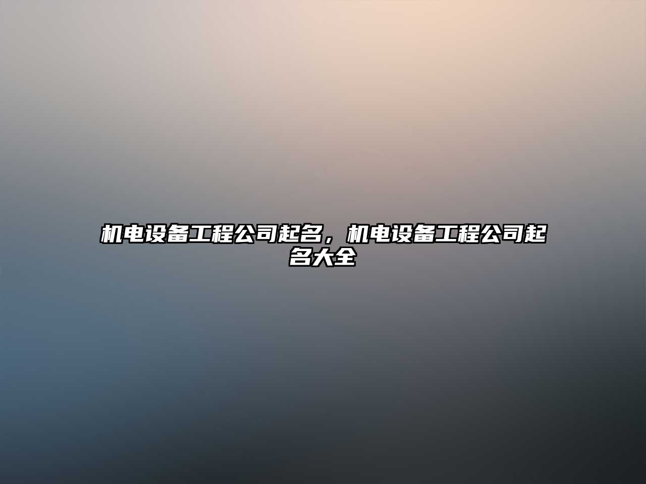 機電設備工程公司起名，機電設備工程公司起名大全
