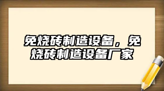 免燒磚制造設備，免燒磚制造設備廠(chǎng)家
