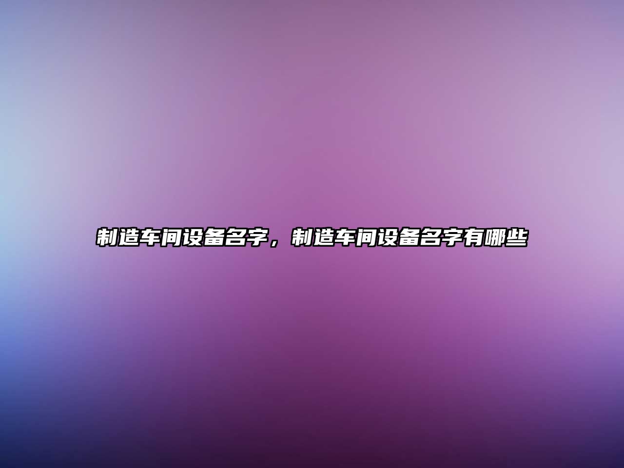 制造車(chē)間設備名字，制造車(chē)間設備名字有哪些