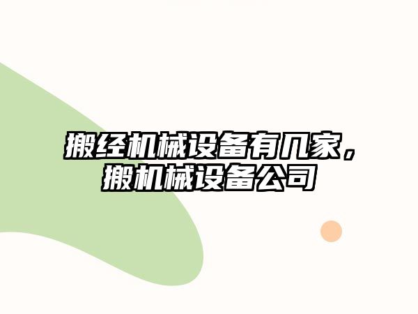 搬經(jīng)機械設備有幾家，搬機械設備公司