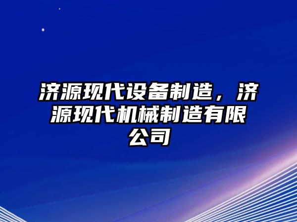 濟源現代設備制造，濟源現代機械制造有限公司
