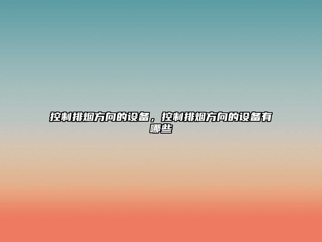 控制排煙方向的設備，控制排煙方向的設備有哪些