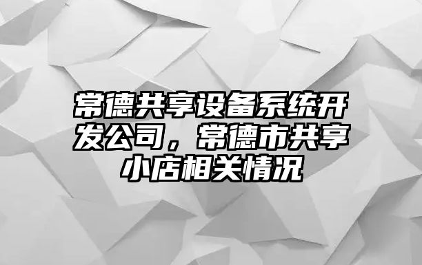 常德共享設備系統開(kāi)發(fā)公司，常德市共享小店相關(guān)情況