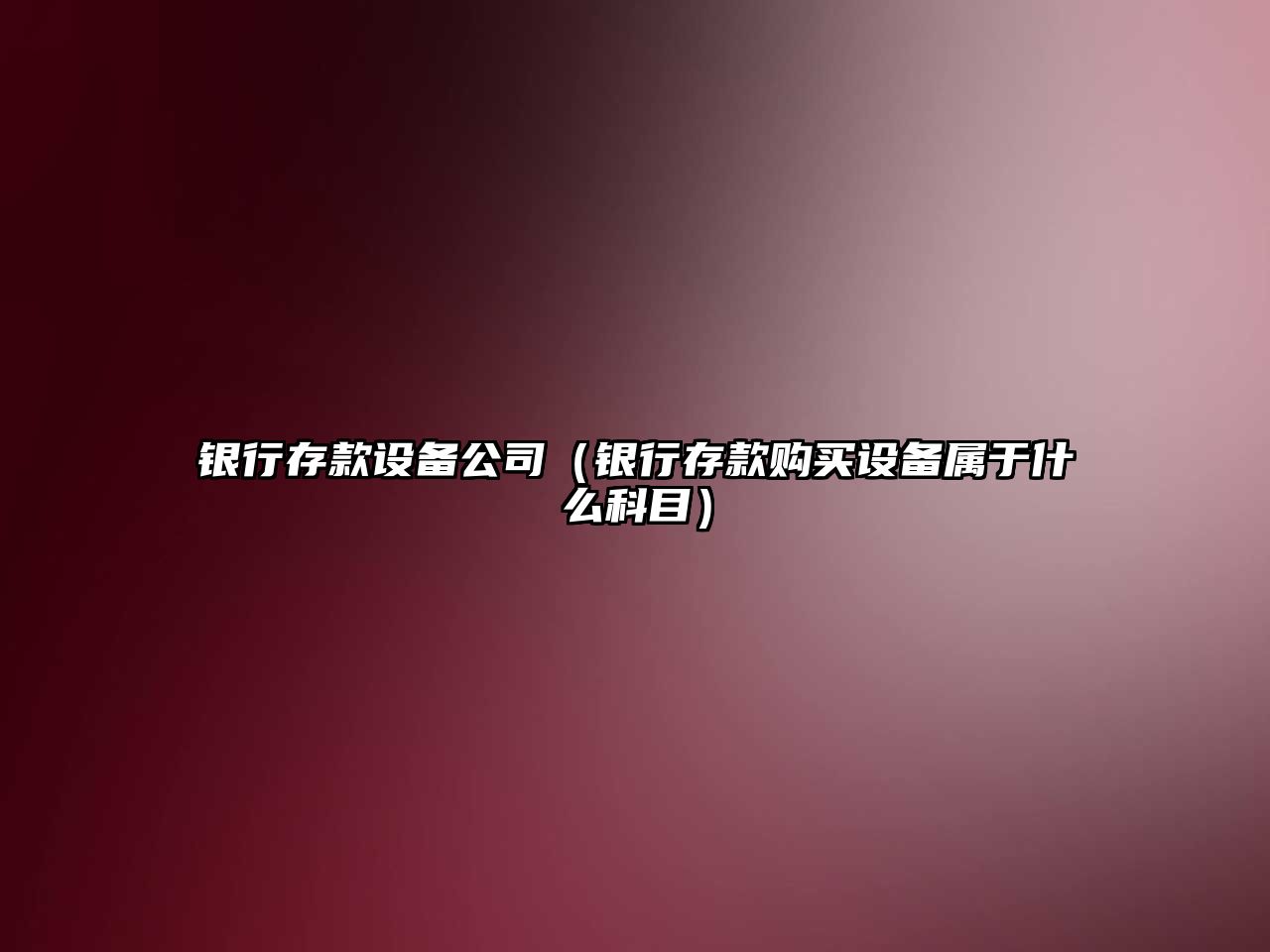 銀行存款設備公司（銀行存款購買(mǎi)設備屬于什么科目）