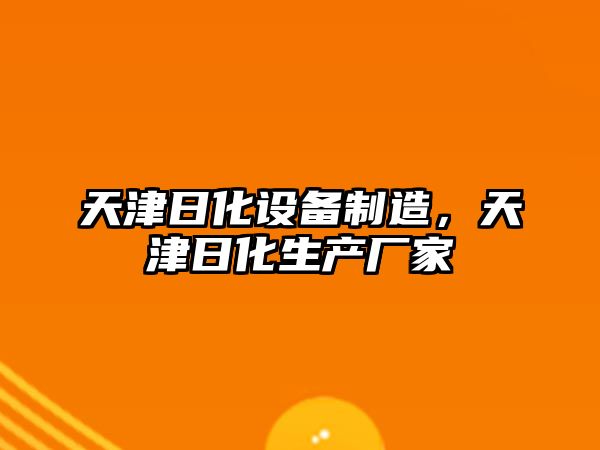 天津日化設備制造，天津日化生產(chǎn)廠(chǎng)家