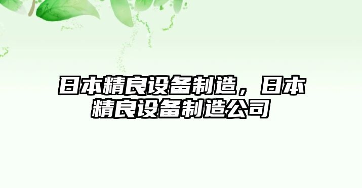 日本精良設備制造，日本精良設備制造公司