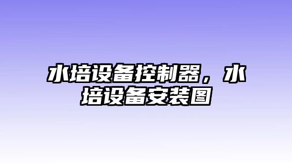 水培設備控制器，水培設備安裝圖