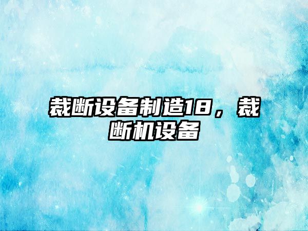 裁斷設備制造18，裁斷機設備