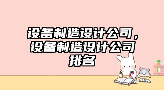 設備制造設計公司，設備制造設計公司排名