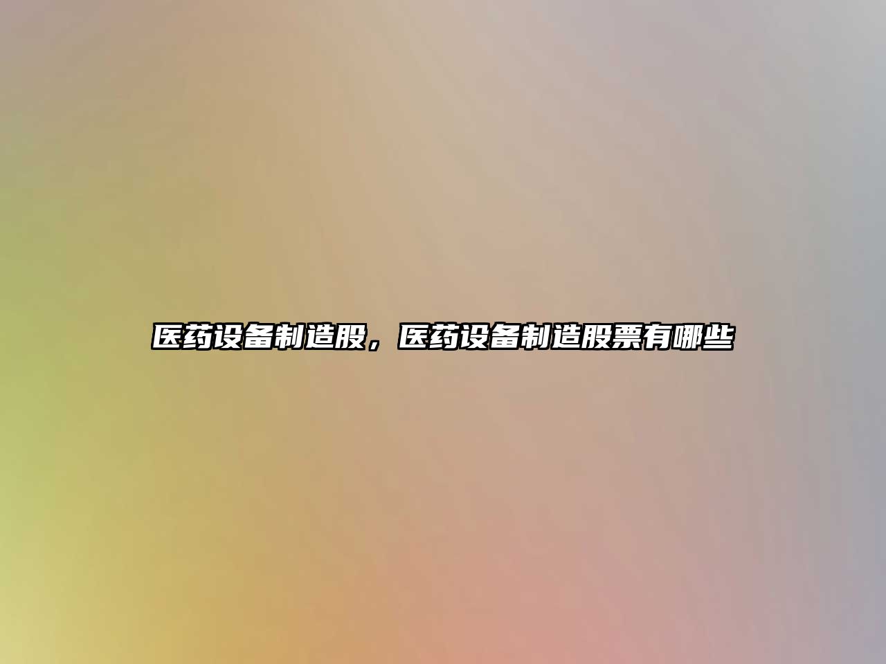醫藥設備制造股，醫藥設備制造股票有哪些
