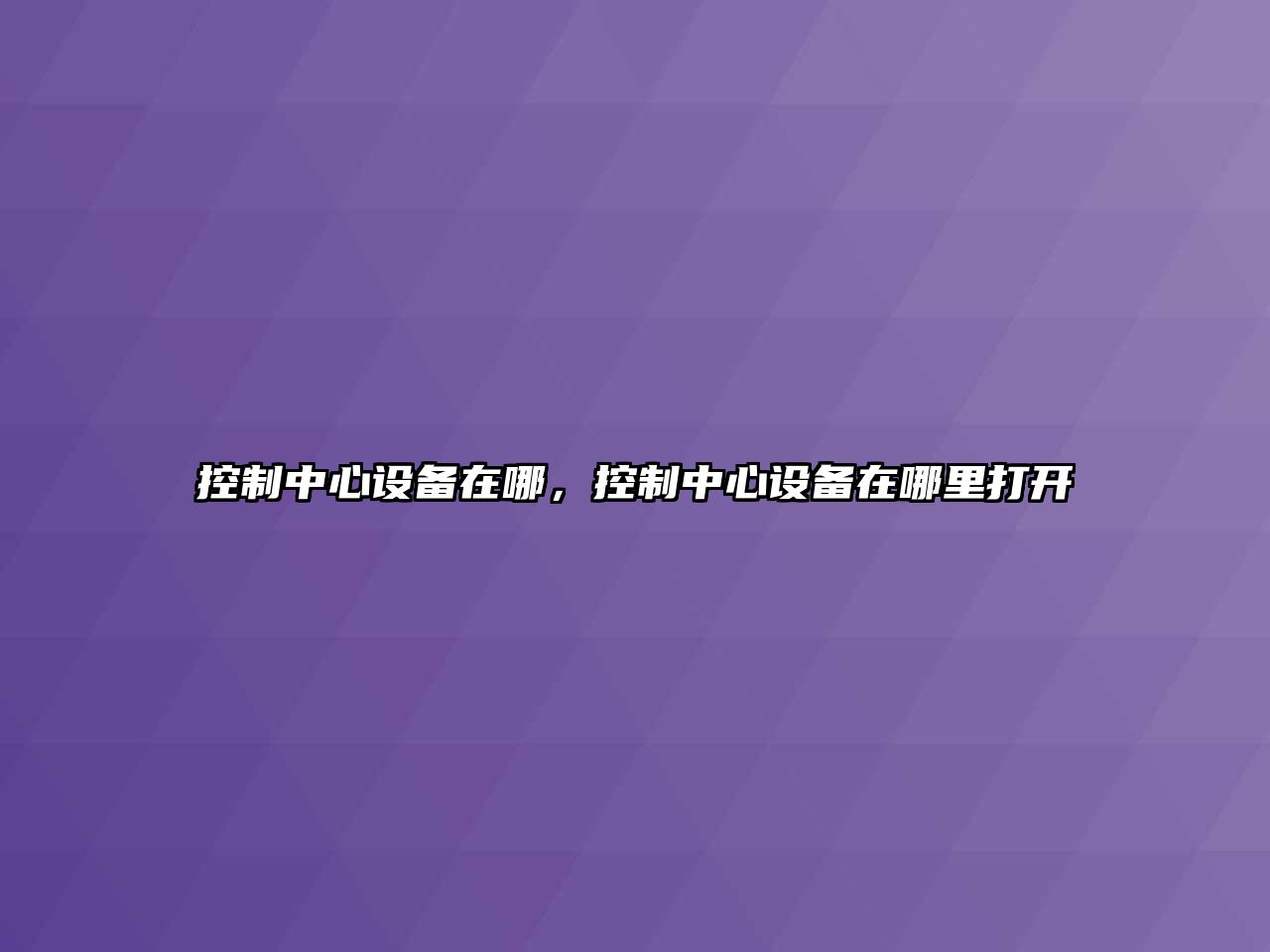 控制中心設備在哪，控制中心設備在哪里打開(kāi)
