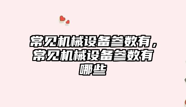常見(jiàn)機械設備參數有，常見(jiàn)機械設備參數有哪些