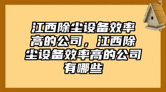 江西除塵設備效率高的公司，江西除塵設備效率高的公司有哪些