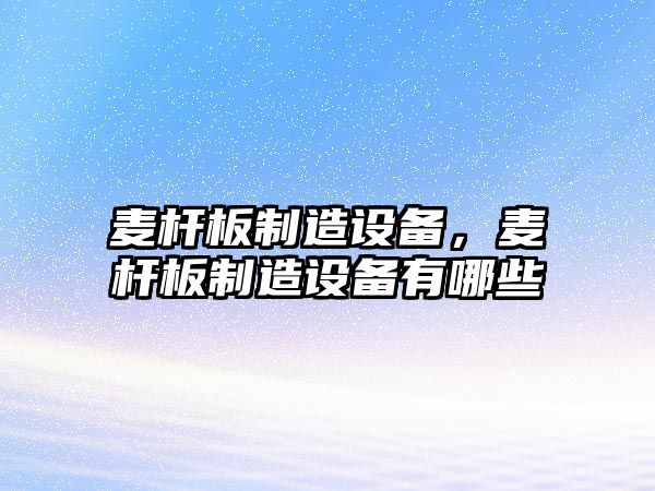 麥桿板制造設備，麥桿板制造設備有哪些