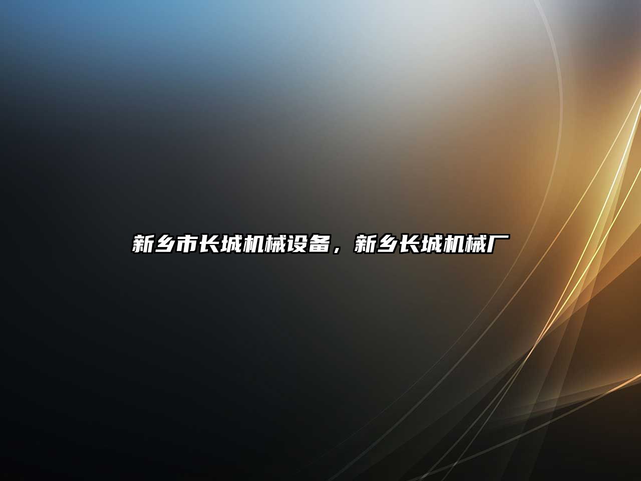 新鄉市長(cháng)城機械設備，新鄉長(cháng)城機械廠(chǎng)