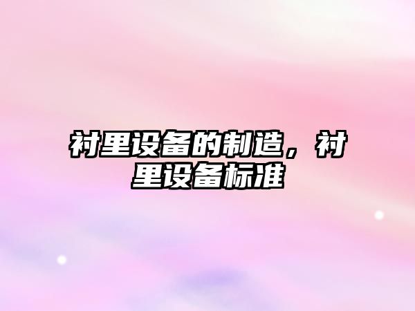 襯里設備的制造，襯里設備標準