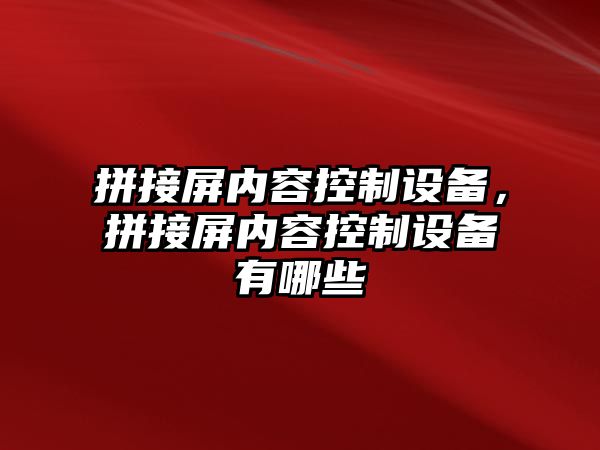 拼接屏內容控制設備，拼接屏內容控制設備有哪些