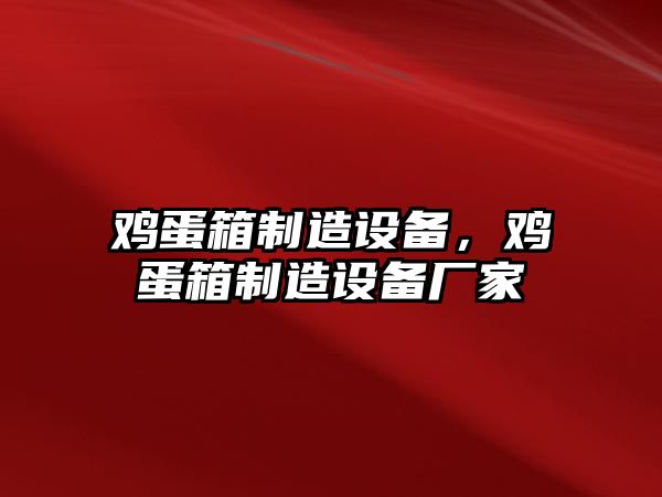 雞蛋箱制造設備，雞蛋箱制造設備廠(chǎng)家