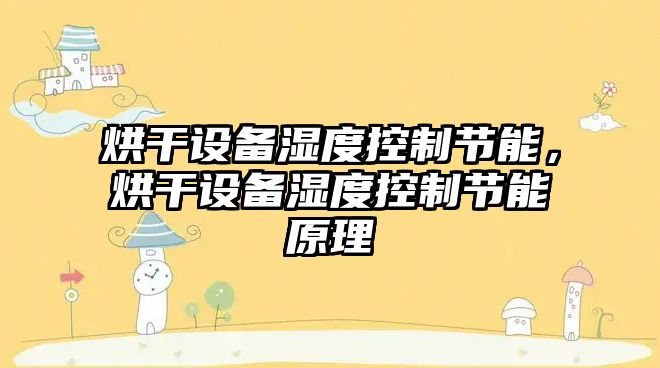 烘干設備濕度控制節能，烘干設備濕度控制節能原理