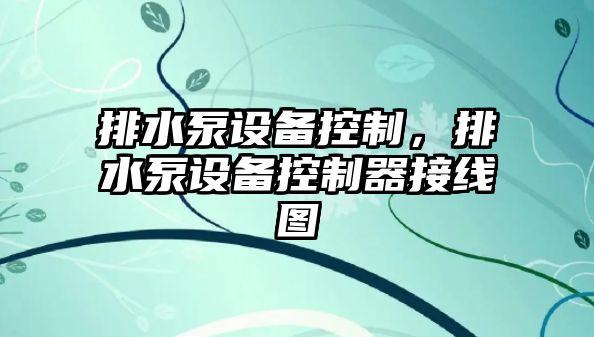 排水泵設備控制，排水泵設備控制器接線(xiàn)圖