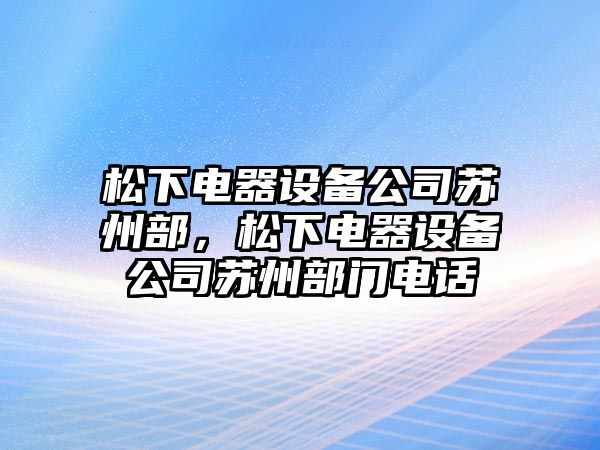 松下電器設備公司蘇州部，松下電器設備公司蘇州部門(mén)電話(huà)
